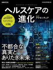 日経ムック　ヘルスケアの進化