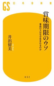 賞味期限のウソ　食品ロスはなぜ生まれるのか