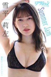 漫画アクションデジタル写真集　雪平莉左「Summer Jam」