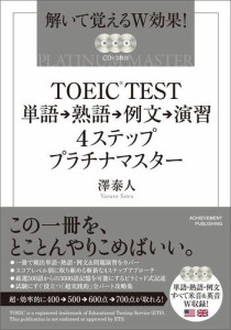 TOEIC TEST単語→熟語→例文→演習4ステッププラチナマスター