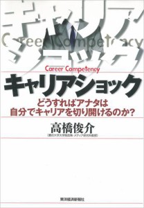 キャリアショック―どうすればアナタは自分でキャリアを切り開けるのか？