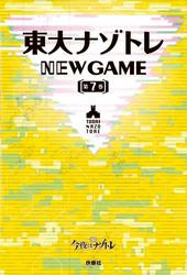 東大ナゾトレ NEW GAME 第7巻