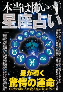 本当は怖い星座占い