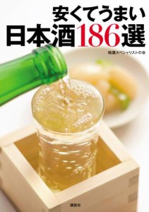 安くてうまい日本酒186選