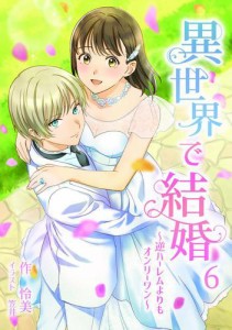 異世界で結婚　〜逆ハーレムよりもオンリーワン〜 6話