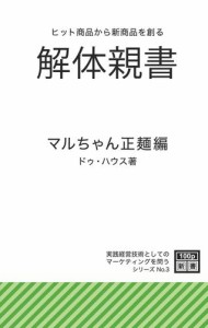 「解体親書」マルちゃん正麺編