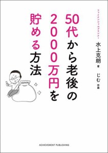 50代から老後の2000万円を貯める方法