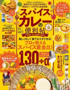 晋遊舎ムック 便利帖シリーズ049 スパイスカレーの便利帖