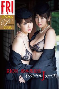 ＦＲＩＤＡＹデジタル写真集プレミアム　ＲＩＯＮ×松本菜奈実　「インモラルＪカップ」