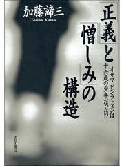 「正義」と「憎しみ」の構造　オサマ・ビンラディンは十六歳の少年だった！？