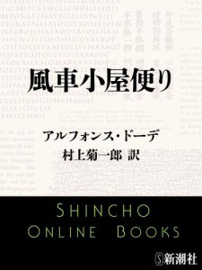 風車小屋便り（新潮文庫）
