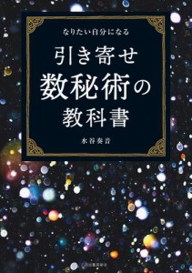 なりたい自分になる　引き寄せ数秘術の教科書