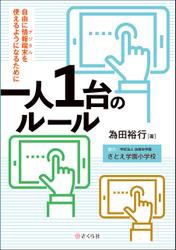 一人１台のルール 自由に情報端末（デジタル）を使えるようになるために