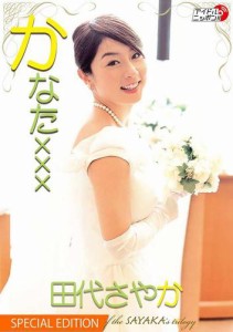 田代さやか「かなたxxx」  Special edition