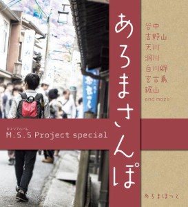 M.S.S Project special あろまさんぽ 壱