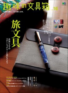 趣味の文具箱 (Vol.16)