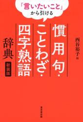 「言いたいこと」から引ける　慣用句・ことわざ・四字熟語辞典　新装版（東京堂出版）