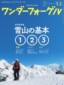 ワンダーフォーゲル (2017年12月号)