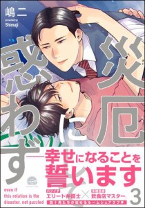 災厄にして惑わず【電子限定かきおろし漫画付】　3