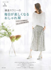 鎌倉スワニーの毎日が楽しくなるおしゃれ服