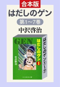 合本版　はだしのゲン&#x2460;〜&#x2466;