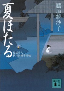 夏ほたる　見届け人秋月伊織事件帖