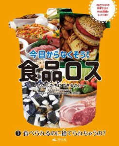 今日からなくそう！食品ロス〜わたしたちにできること〜　(1)食べられるのに捨てられちゃうの？