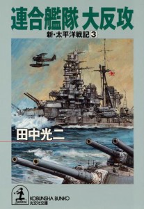 連合艦隊大反攻〜新・太平洋戦記３〜