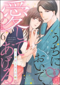 うちにおいで、愛してあげる 若旦那様と極上同棲（分冊版）　【第6話】