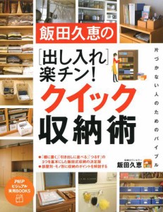 飯田久恵の　［出し入れ］楽チン！　クイック収納術