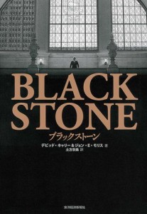 ブラックストーン