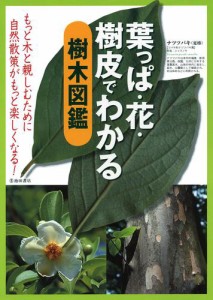 葉っぱ・花・樹皮でわかる 樹木図鑑（池田書店）