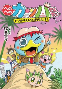 へのへのカッパせんせい　３　〜ドッキドキえんそく　ぼうけんじま！〜