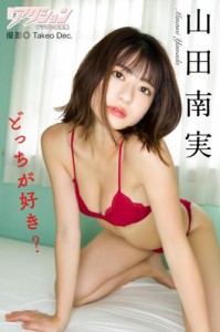 漫画アクションデジタル写真集　山田南実「どっちが好き？」