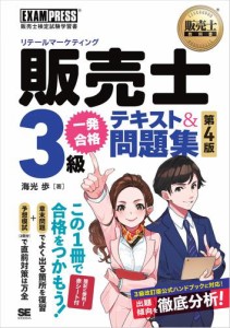 販売士教科書 販売士（リテールマーケティング）3級 一発合格テキスト＆問題集 第4版