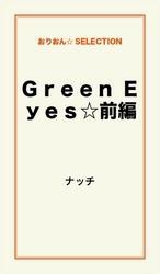 Ｇｒｅｅｎ　Ｅｙｅｓ☆　前編