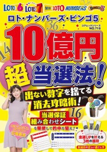 ロト・ナンバーズ・ビンゴ５ １０億円超当選法！出ない数字を捨てる消去攻略術！