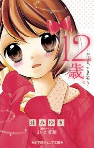 小学館ジュニア文庫　１２歳。〜だけど、すきだから〜