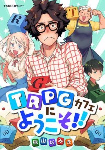 TRPGカフェにようこそ!!（１）