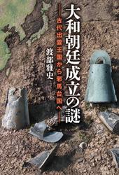 大和朝廷成立の謎　古代出雲王国から邪馬台国へ