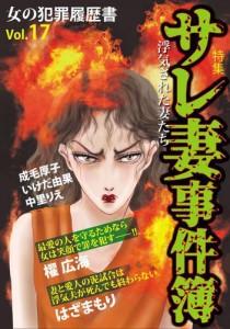 女の犯罪履歴書Ｖｏｌ．１７　〜サレ妻事件簿〜