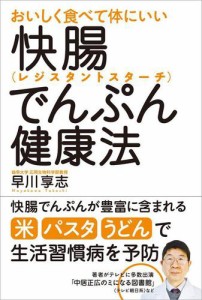 おいしく食べて体にいい快腸でんぷん(レジスタントスターチ)健康法