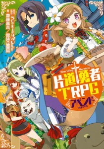 片道勇者TRPG　アペンド