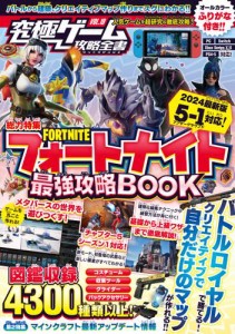 究極ゲーム攻略全書VOL.19 フォートナイト最強攻略BOOK 2024最新版【チャプター5・シーズン1 最速対応】〜バトルロイヤルから建築・ゲー