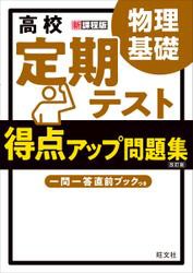 高校　定期テスト　得点アップ問題集　物理基礎 改訂版