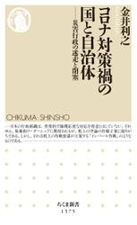 コロナ対策禍の国と自治体　――災害行政の迷走と閉塞