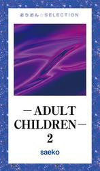 ―ADULT CHILDREN― 2