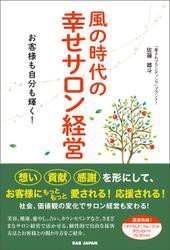 風の時代の幸せサロン経営