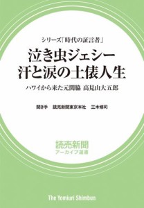 シリーズ「時代の証言者」　泣き虫ジェシー　 汗と涙の土俵人生　ハワイから来た元関脇　高見山大五郎（読売新聞アーカイブ選書）