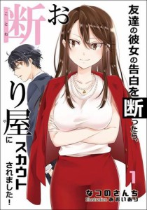 友達の彼女の告白を断ったら、お断り屋にスカウトされました！　1話